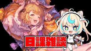 ヴェルサシアクリアしたし戦記片づけるか…【グランブルーファンタジー】【VTuber #獅堂リオ】