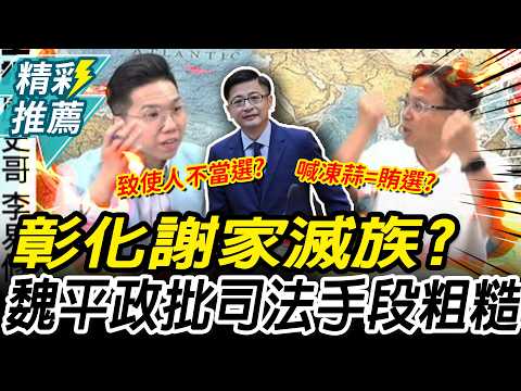 謝典霖收押 彰化謝家「滅族」？魏平政批「司法手段粗糙」 ：對價關係在哪？【CNEWS】