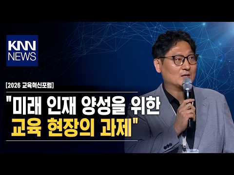 [<strong>2026</strong> 교육혁신포럼] "미래 인재 양성을 <strong>위한</strong> 교육 현장의 과제" / KNN