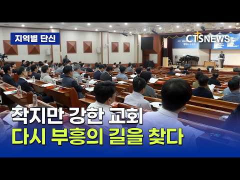 변화하는 목회 환경 속, 작지만 강한 교회에서 부흥의 길을 찾다… 2027년 목회트렌드 세미나(광주, 이주연)ㅣCTS뉴스