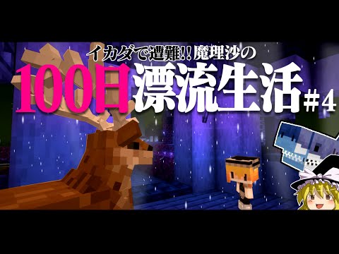 【マイクラ】イカダで遭難！100日漂流生活＃4  遭難43日～ しかのこ  1.16.5【ゆっくり実況】【100days】【マインクラフト】