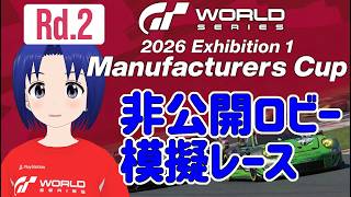 【 GRAN TURISMO 7 】GTWS 2026 EXHIBITION 1 マニュファクチャラーズカップ Rd.2 非公開ロビー 模擬