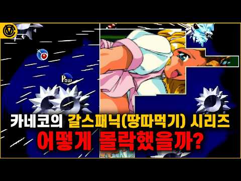 [코브] 갈스패닉 시리즈 황금기와 몰락의 12년 역사📖 어떻게 몰락했을까?