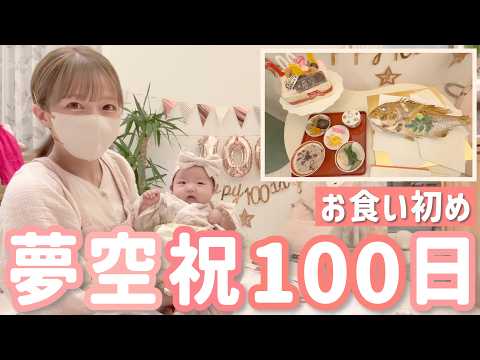 【夢空㊗️100日！】手作りのお食い初め膳でお祝いをしました〜！🎉