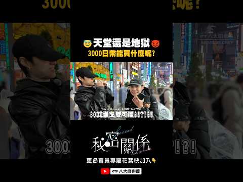 3000日幣能買什麼呢?🤔#秘密關係#SecretLover #BL #shorts