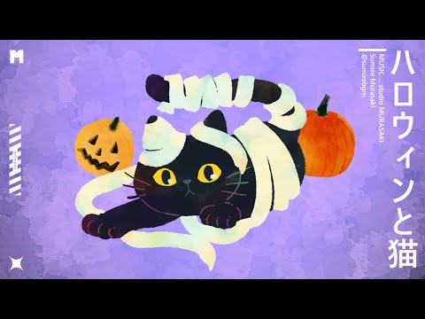 【1時間耐久BGM】「ハロウィンと猫」【おばけ/怪しい/木琴/パーティ】
