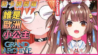 【Grand Archive開箱】新卡排開箱！看看誰才是真正的歐洲小公主  feat. LIT醬【兔姬UsagiHime | 惡兔重工】
