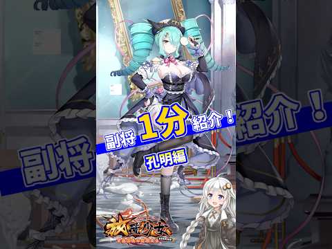 【放置少女】紲星あかりと行く放置少女 孔明を1分で紹介　#short