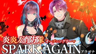 【 歌ってみた 】炎炎ノ消防隊OP SPARK-AGAIN / Covered by アラゼナ【 Aimer 】