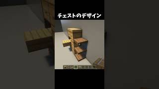 チェストのデザイン Minecraft Build Hacks!! #minecraft #shorts
