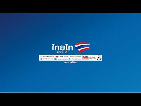 ไทยไท แชนเนล ไลฟ์สดของไทยไทแชนเนล