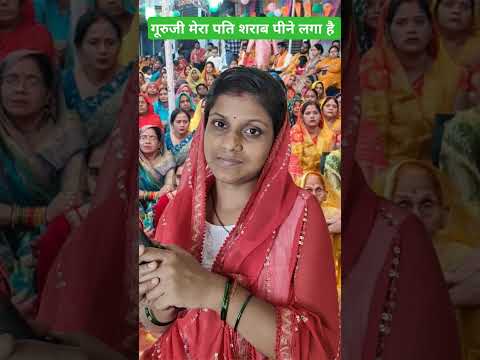 गूरुजी मेरे पति शराब पीते है,मैं परेशान हो गया हूं गूरुजी पति से #anirudhacharyajikeupay #shortvideo