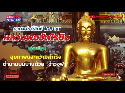 คาถาบูชาหลวงพ่อวัดไร่ขิง108จบ