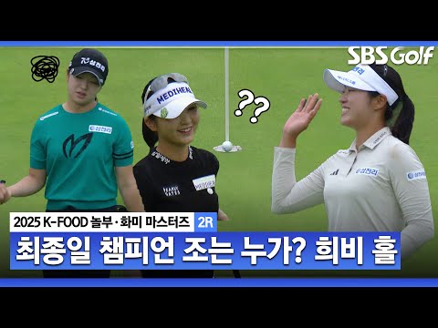[2025 KLPGA] 승부의 Par 5 마지막 홀.. 한 타에 현타온다_K-FOOD 놀부·화미 2R
