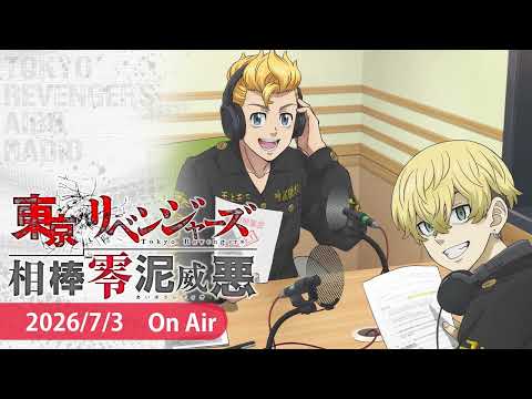 『東京リベンジャーズ 相棒零泥威悪』7/3放送回
