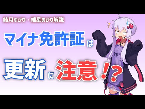 【ゆっくり解説】マイナ免許証は更新に注意!持ってるのに免許不携帯になることも!【VOICEROID解説】