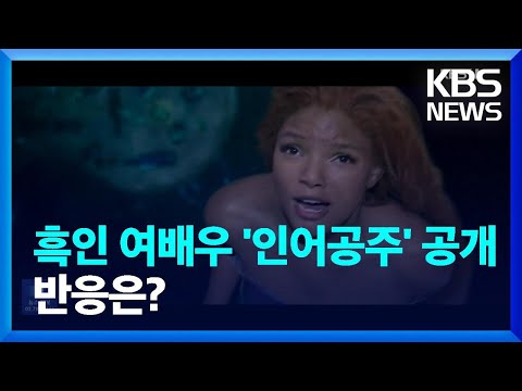 흑인 배우 출연 ‘인어공주’ 첫 공개…반응은? [잇슈 연예] / KBS  2023.05.11.