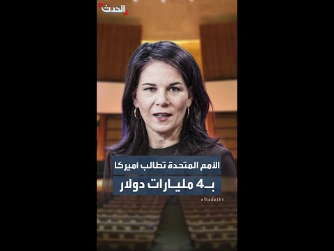 الأمم المتحدة تطالب أميركا بالوفاء الكامل بالتزاماتها المالية وسداد 4 مليارات دولار