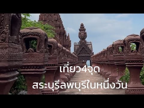 เที่ยว4จุดเส้นสระบุรีลพบุรีว