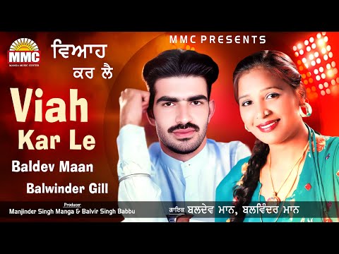 Viah Kar Le | Baldev Maan, Balwinder Gill | Latest Punjbai Songs | MMC Music
