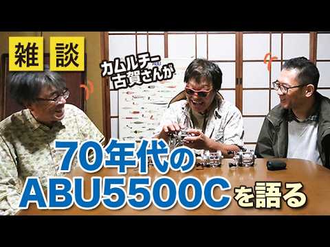 カムルチー古賀さんが語る!70年代のABU5500Cについて【雑談動画その51】
