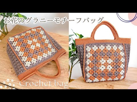 【ダイソーマクラメヤーン】グラニー編みでお花🌸モチーフバッグ/かぎ針編み/crochet motif bag