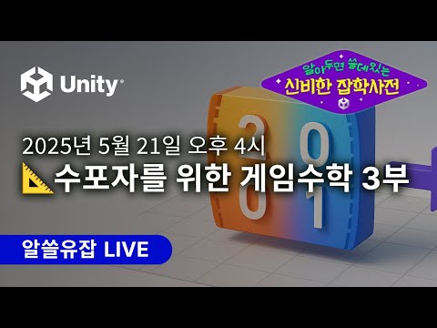 알쓸유잡 5월 : 📐수포자를 위한 게임수학 3부