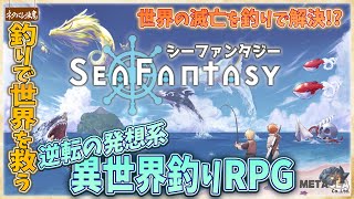 【シーファンタジー 完全初見】世界の滅亡を釣りで救うRPG【ネタバレにご注意/Sea Fantasy】