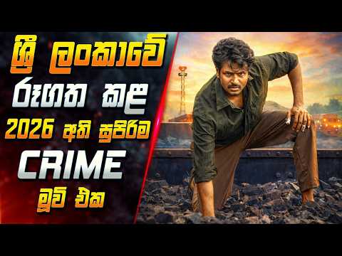 ශ්‍රී ලංකාවේ රූගත කළ 2026 අති සුපිරිම Crime මූවි එක 😱 2026 Full Movie Review | Inside Cinema