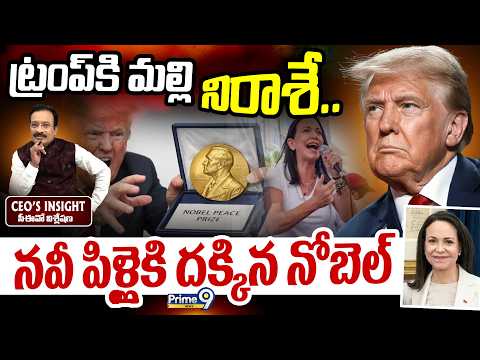 Nobel Prize not awarded to Trump : ట్రంప్ కి మల్లి నిరాశే.. నవీ పిళ్లైకి దక్కిన నోబెల్ CEOs Insight