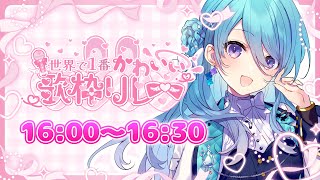 【＃世界で1番かわいい歌枠リレー🎀💕】清楚にかわいく歌います💎【初見歓迎】【ユノ・ミハナダ / MEWLIVE】[JP/EN]