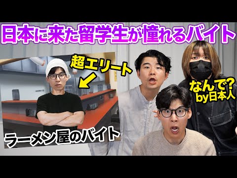 日本に来た留学生が憧れるのアルバイトが意外すぎる