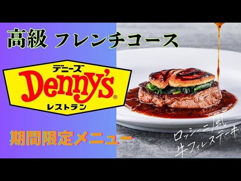 【デニーズDenny’s】2024冬フレンチコース料理を食べてきた！「ルカンケREQUINQUER」