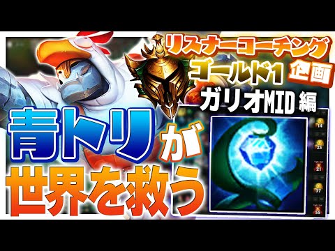 コーチング90回目にして新パターン来たわね 青トリ重要です‐ ゴールド1ガリオMID [LoL/リスナーコーチング]