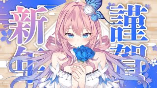 【＃ASMR／3dio】あけおめASMR🎍今年もよろしくお願いします✨【花宮てふ／睡眠導入】