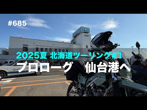 2025夏北海道ツーリング#1 プロローグ 仙台港へ  / motovlog #685