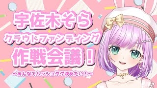 そらびっつ！！集まれ～！！宇佐木そらCF作戦会議！！【VTuber/宇佐木そら】 ＃そら色ライブ