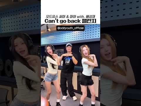 오드유스 써머 &amp; 마야, <strong>배성재</strong>! 켄고백(Can't go back) 댄스 챌린지