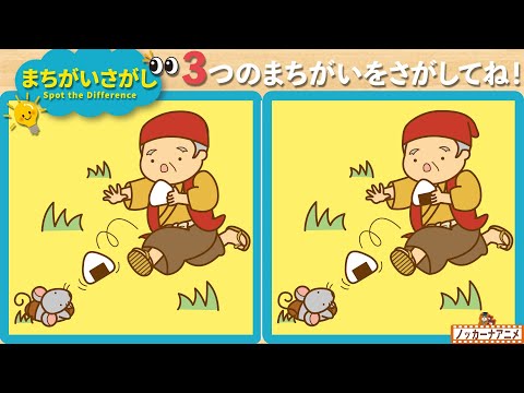 【まちがいさがし】昔話のイラストで３つの間違いを見つけてね！脳トレ＆知育動画【赤ちゃん・子供向けアニメ】Spot the Difference