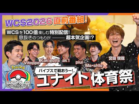 『ポケモンユナイト』WCSを100倍楽しむ特別番組！♪ | バイブスで戦おう！ユナイト体育祭！
