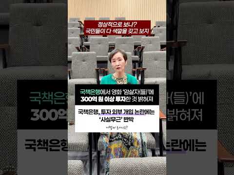 국책은행에서 <strong>영화</strong> ‘암살자(들)’에 300억 원 이상 투자한 것 밝혀져 | <strong>투자</strong> 외부 개입 논란에는‘사실무근’ | 어떻게 보시나요? #이혜라 #shorts