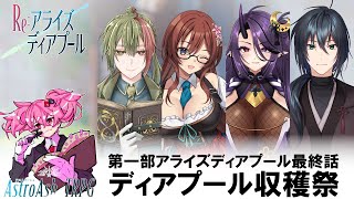 ディアプール収穫祭②｜Re:アライズディアプール