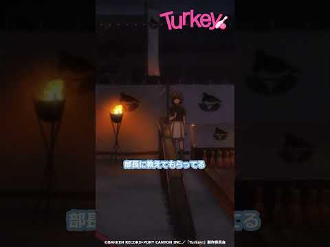 【2投目がある】TVアニメ「Turkey!」毎週火曜好評放送&配信中！！