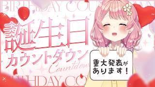 【誕生日前夜祭🌸】誕生日までカウントダウン！そして重大発表🎉【花宮てふ／Vtuber】