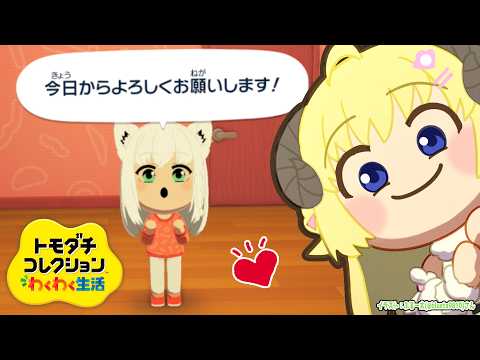 【 トモダチコレクション わくわく生活 】新しい仲間（フブちゃん）参戦！今日はういちゃん作る！！【角巻わため/ホロライブ４期生】
