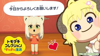 【 トモダチコレクション わくわく生活 】新しい仲間（フブちゃん）参戦！今日はういちゃん作る！！【角巻わため/ホロライブ4期生】