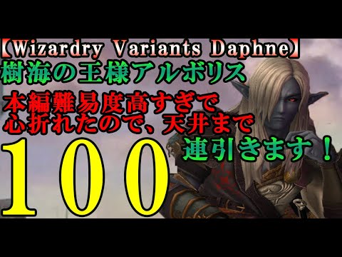 【ウィザードリィダフネ(WizardryVariantsDaphne)】樹海の王アルボリス、天井まで100連引きます！【ビジュアル強めのダークエルフ】