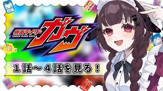 【同時視聴】完全初見！『仮面ライダーガヴ』1話～4話を同時視聴！【個人勢Vtuber】
