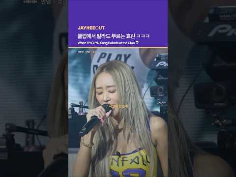클럽에서 발라드 부르는 효린 ㅋㅋㅋ | When HYOLYN <strong>Sang</strong> Ballads at the Club 💀