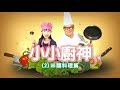 【小小廚神系列】米麵料理篇